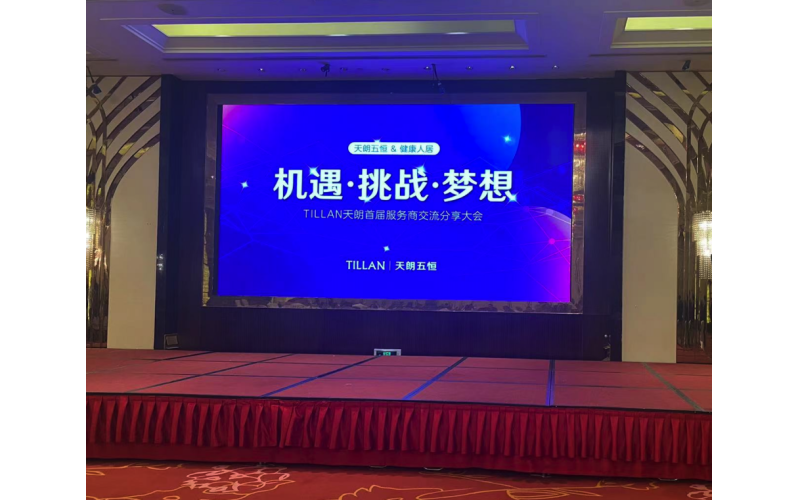 TILLAN天朗首屆全國服務(wù)商大會