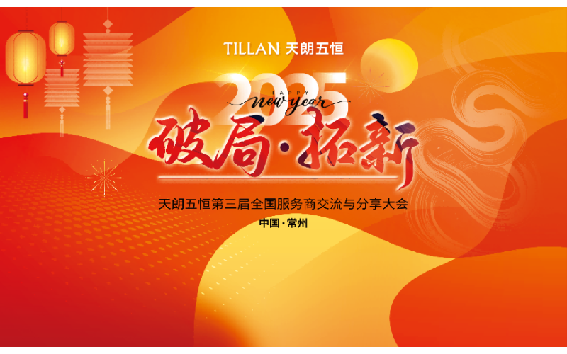 第三屆天朗五恒全國(guó)服務(wù)商交流分享大會(huì)圓滿(mǎn)成功
